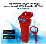Корпус магистрального фильтра 10" SL 3/4" красный (с креплением) ПОСЕЙДОН