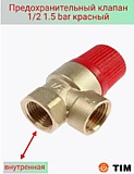 Предохранительный клапан 1/2" в/в 1,5bar красный