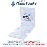 Крепление для корпуса ВВ АКВАБРАЙТ