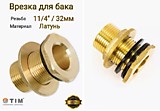 Соединитель с контргайкой для резервуаров НР 1 1/4" TIM