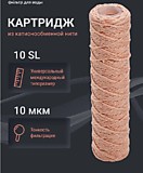 Картридж обезжилезивания 10" SL