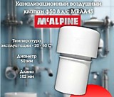 Клапан вентиляционный (аэратор) для канализации, 50 мм McAlpine