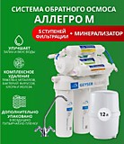 Фильтр для очистки воды Гейзер-Аллегро М (Обратный ОСМОС) минерализатор+ двойной кран