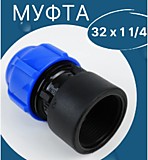 Муфта ПНД компрессионная 32х1 1/4" ВР (75/15)