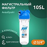 Корпус магистрального фильтра 10" SL 3/4" прозрачный (с креплением) АКВАБРАЙТ