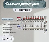 Коллекторная группа (латунь) с расходомерами полный комплект 9 вых. Ø1" TIM