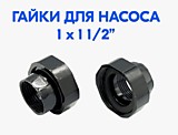 Гайки для 25 насоса R1"хG1 1/2" (комплект)