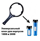 Ключ для магистральных фильтров 10" ВВ