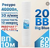 Картридж механической очистки нитяной 20" BB 10мкм 
