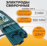 Электроды МР-3С 3мм (3кг) GOODEL