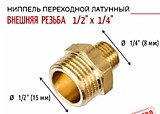 Ниппель латунный переходной 1/4"х1/2" никелированный