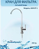 Кран для питьевых систем КР-1