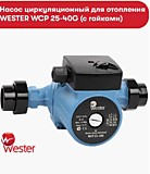 Насос циркуляционный WESTER WCP 25-40 180мм