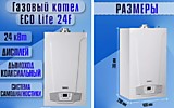 Котел газовый настенный Baxi ECO Life 24 F